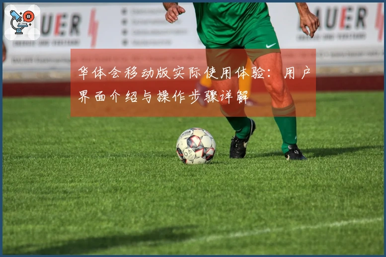 华体会移动版实际使用体验：用户界面介绍与操作步骤详解