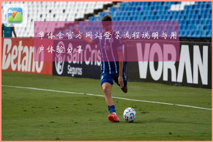 华体会官方网站登录流程说明与用户体验分享