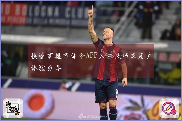 快速掌握华体会APP入口技巧及用户体验分享