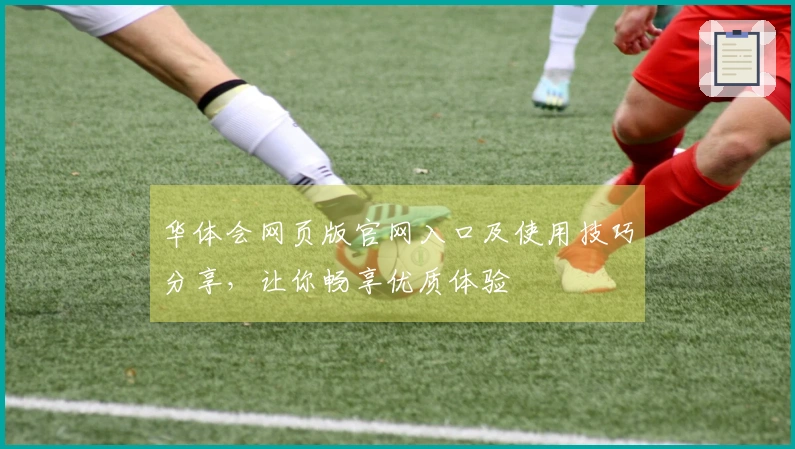 华体会网页版官网入口及使用技巧分享，让你畅享优质体验