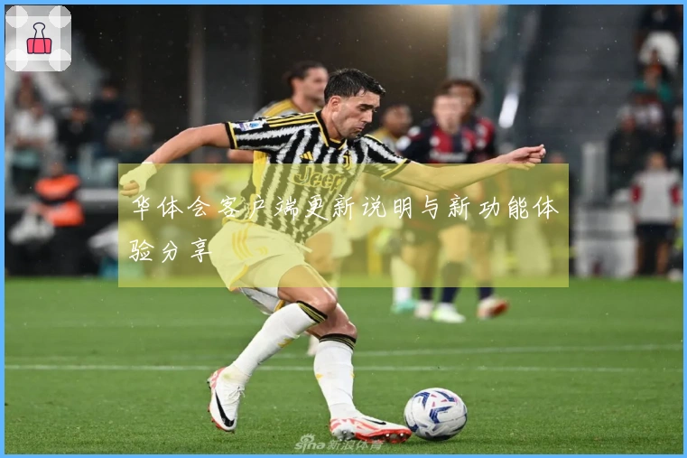 华体会客户端更新说明与新功能体验分享