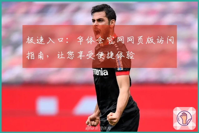 极速入口：华体会官网网页版访问指南，让您享受便捷体验